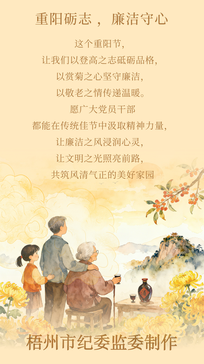 重阳：菊香伴清风 重阳守廉心