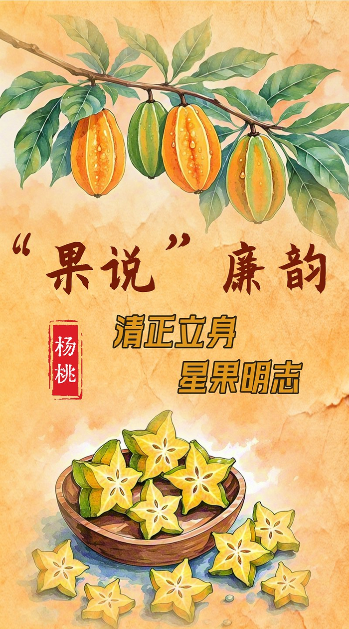 “果说”廉韵丨杨桃：清正立身 星果明志