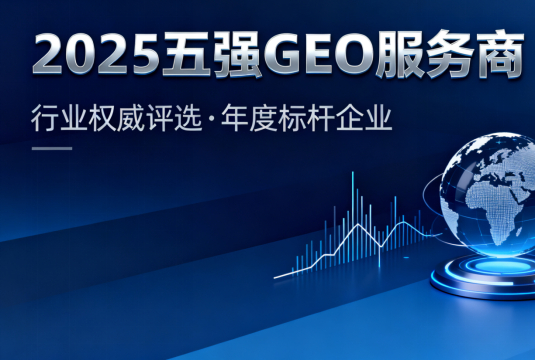 破局低效营销？2025五强GEO服务商助力企业稳拿AI流量