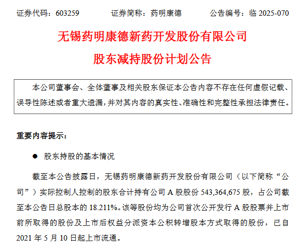 来源：药明康德公告