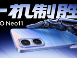 2K屏双芯游戏神机 “超神标准版”iQOO Neo11 2599元起售