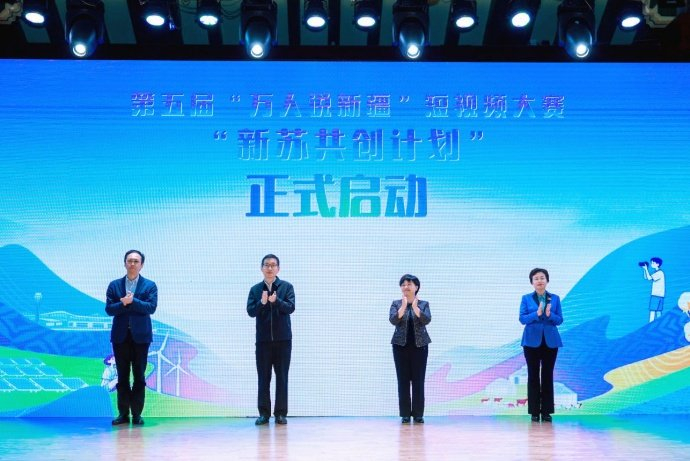 第五届“万人说新疆”短视频大赛“新苏共创计划”正式启动