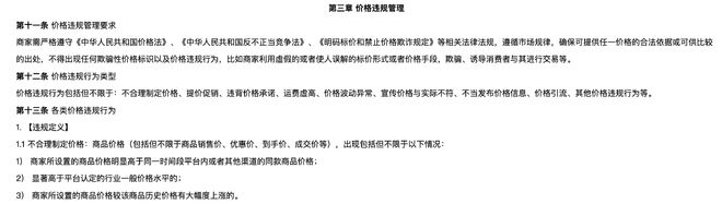 《京东开放平台商品价格管理规则》部分截图。（图源：京东商家规则平台）