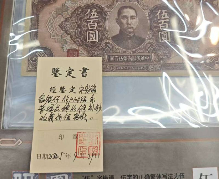 王女士母亲在私域直播间购买的一张民国纸币，经鉴定为普通修补钞，“收藏价值较低。” 受访者供图