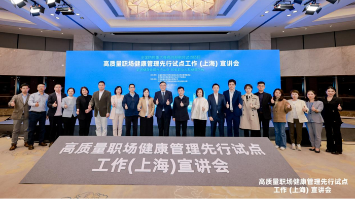 高质量职场健康管理先行试点工作（上海）宣讲会合影