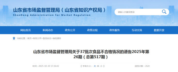 山东省市场监督管理局关于37批次食品不合格情况的通告2025年第26期（总第517期）