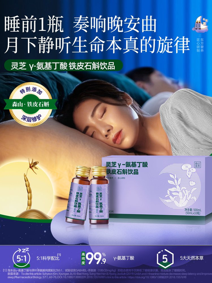 森山食养官方旗舰店灵芝γ-氨基丁酸铁皮石斛饮品宣传海报。电商平台截图