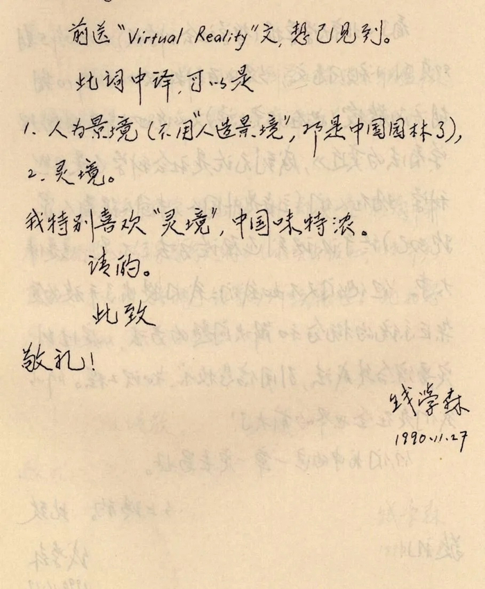 1990年11月27日，钱学森在信中将VR翻译为“灵境”。图片来源：钱学森图书馆
