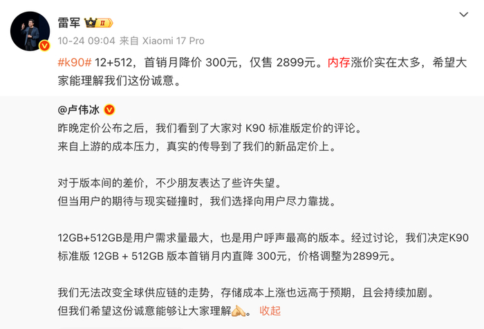 小米集团创始人雷军回应小米K90手机定价问题。截图