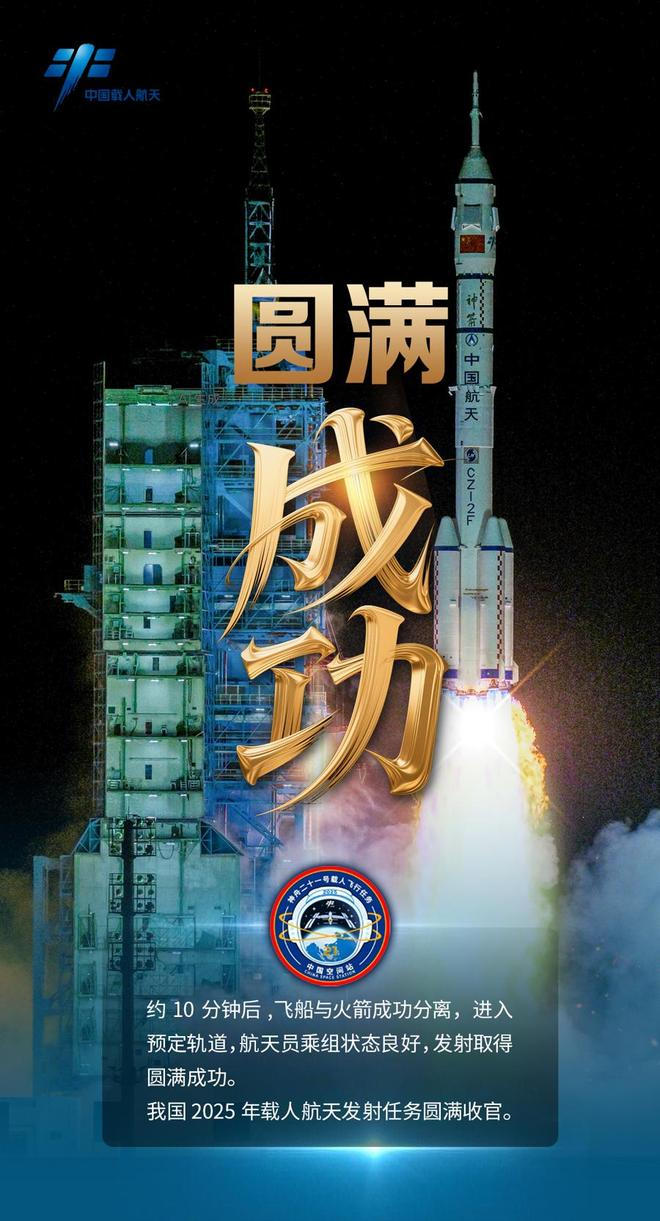  原标题：《海报集锦｜神舟二十一号载人飞船发射圆满成功》