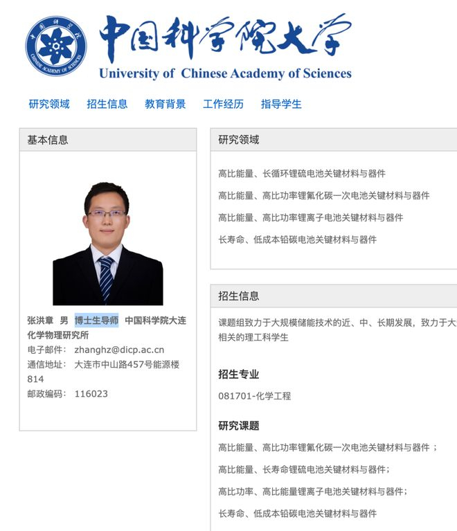 中国科学院大学网站上张洪章的个人页面截图