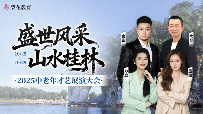 图说:梨花教育导师助阵中老年才艺展示大会