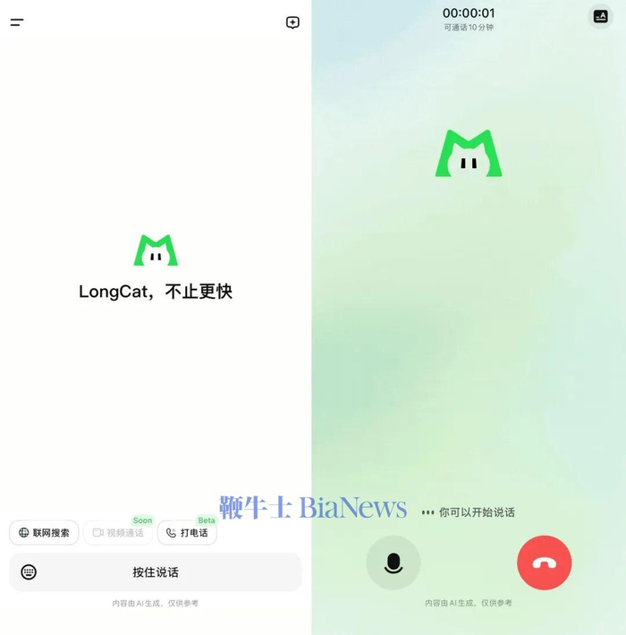 ▲LongCat官方App首页（左）、LongCat官方App音频通话（右）