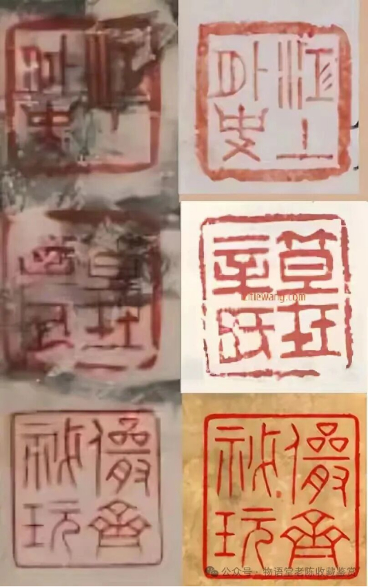 1.6亿拍品的藏印与标准印鉴的对比图