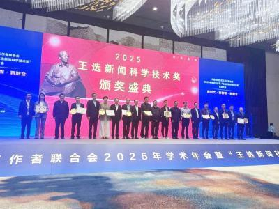 2025王选新闻科学技术奖颁奖现场。主办方供图