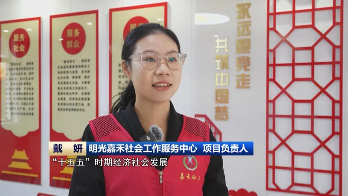 明光嘉禾社会工作服务中心项目负责人戴妍