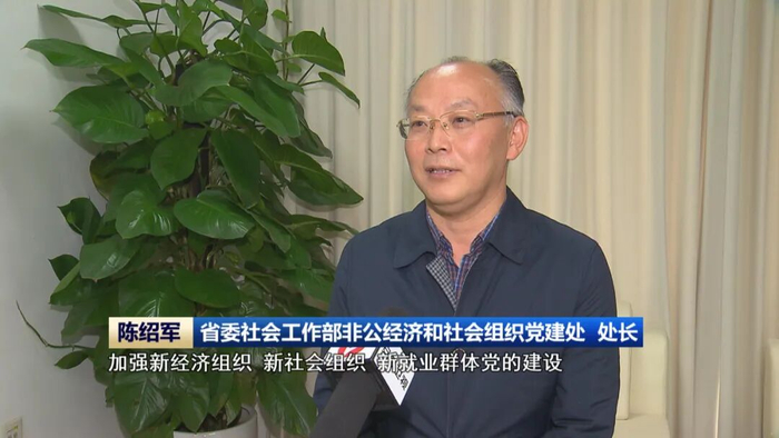 省委社会工作部非公经济和社会组织党建处处长陈绍军