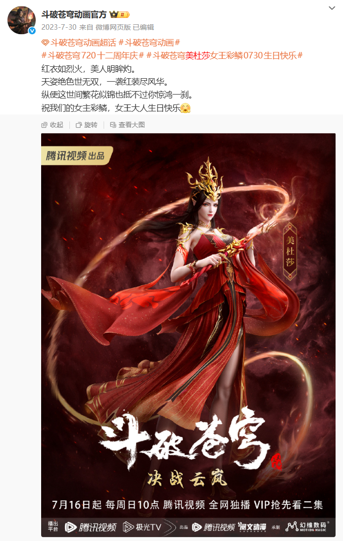 ▲ 图源：斗破苍穹动画官方微博截图 | 女主彩鳞（美杜莎）