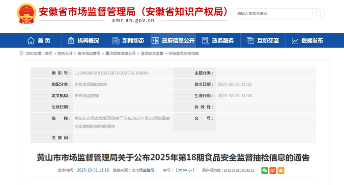 黄山市市场监督管理局关于公布2025年第18期食品安全监督抽检信息的通告
