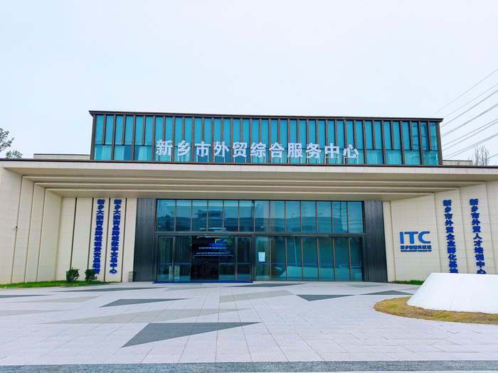 新乡市外贸综合服务中心。