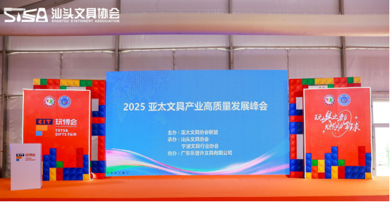 ▲ 2025亚太文具产业高质量发展峰会 ▲
