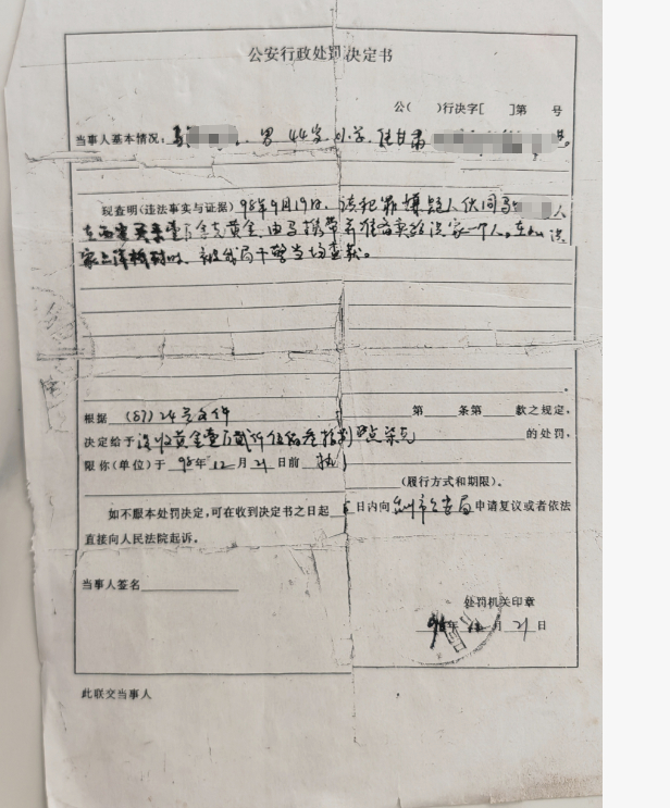 ▲当时警方出具的行政处罚决定书