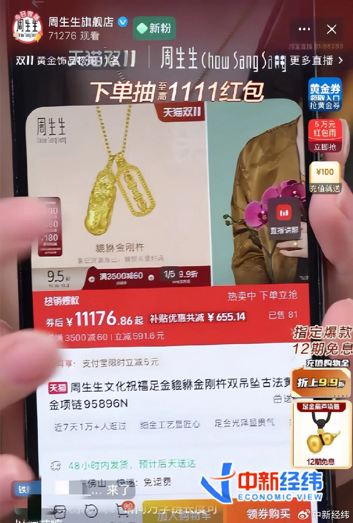 截图自周生生天猫旗舰店直播间