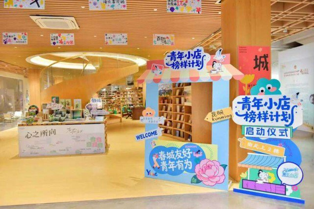 　　“春城青年小店”计划将培育不少于100家青年小店。共青团昆明市委供图