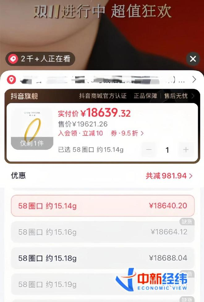 　　截图自周大福抖音官方旗舰店直播间