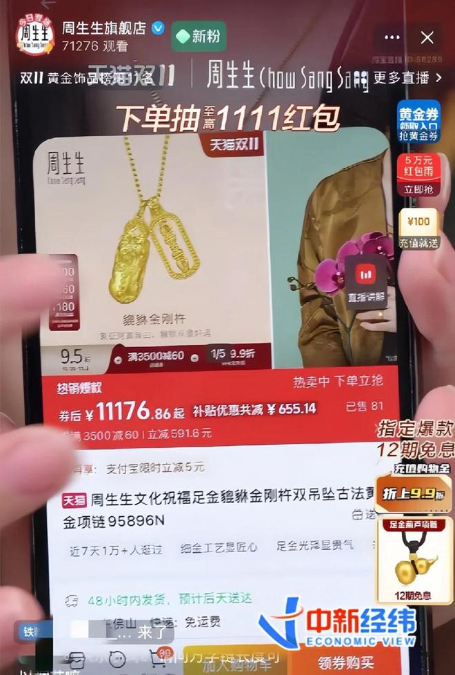 　　截图自周生生天猫旗舰店直播间