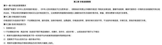 图/京东《京东开放平台商品价格管理规则》