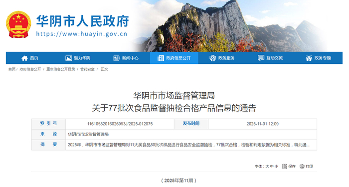 华阴市市场监督管理局关于77批次食品监督抽检合格产品信息的通告