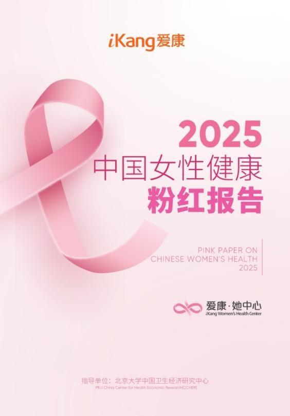 ▲《2025版中国女性健康粉红报告》