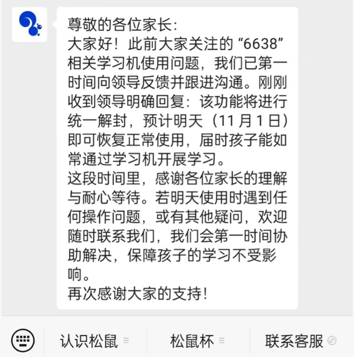 松鼠Ai官方解封通告。图片来源：受访者