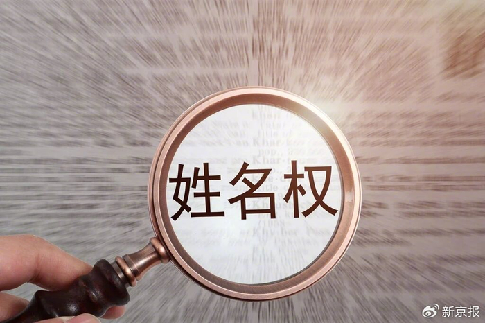 ▲公民姓名权受到法律保护。图/IC photo