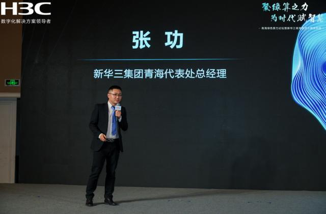 图：新华三集团青海代表处总经理 张功