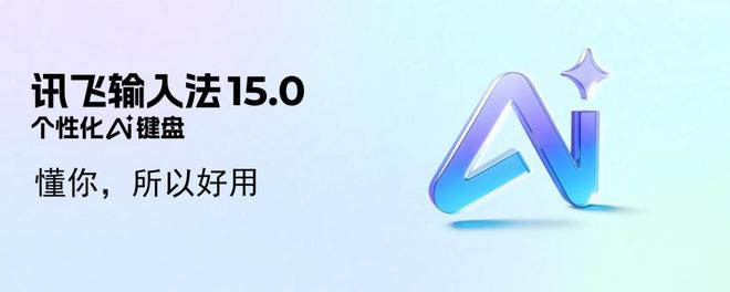 （图源：科大讯飞）