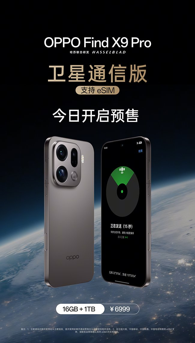 OPPO Find X9 Pro 卫星通信版今日上市，支持三大运营商eSIM_手机新浪网