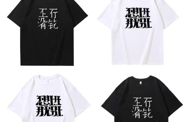 “不想加班”定制T恤 受访者周申子供图