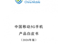 中国移动：4000 元及以上 5G 手机将必选支持原生北斗短信功能