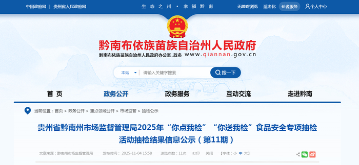 贵州省黔南州市场监督管理局2025年“你点我检”“你送我检”食品安全专项抽检活动抽检结果信息公示（第11期）