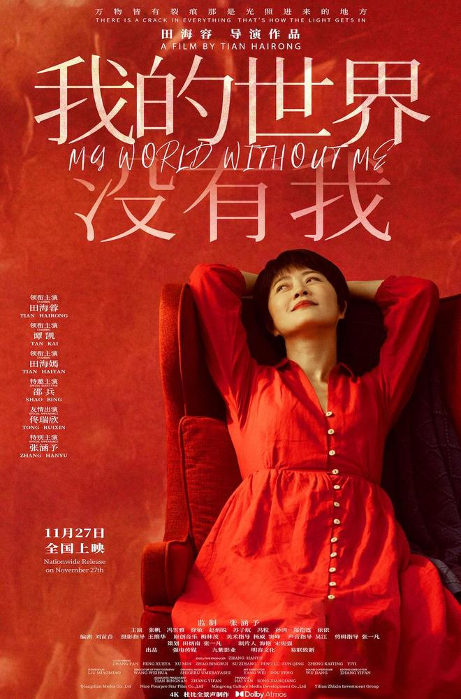 电影《我的世界没有我》昨天官宣定档，将于 11 月 27 日全国上映，并同步发布定档预告与海报。