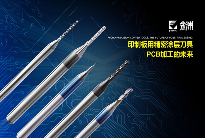 金洲公司研制的高端印制板用硬质合金微型钻头