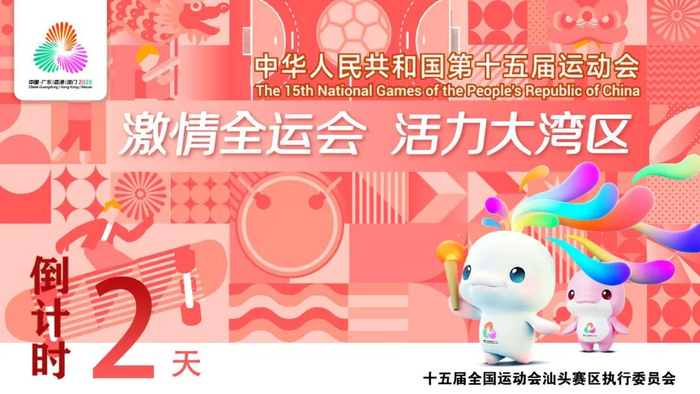 来源：汕头文旅