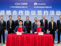 广汽集团与华为数字能源签署战略合作协议，目标提升新能源汽车续航里程、充电效率及整车驾乘体验