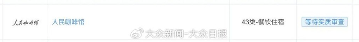 此前该公司申请的“人民咖啡馆”商标还在审查阶段