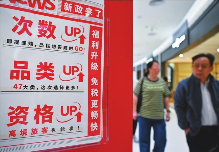 这是海口日月广场免税店内的免税购物新政展板。 新华社发