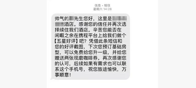 顾客收到酒店发来的好评邀请短信。受访者供图
