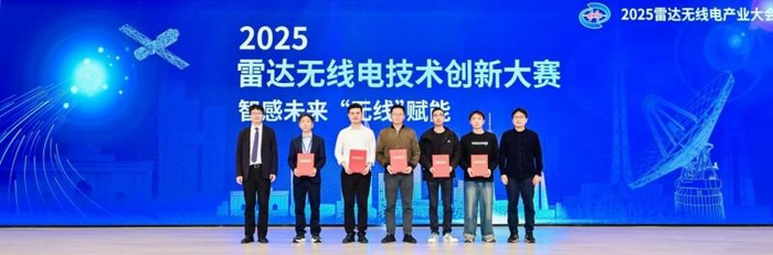 图为2025雷达无线电技术创新大赛企业组代表颁奖现场
