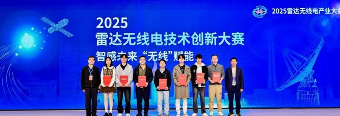 图为2025雷达无线电技术创新大赛高校组代表颁奖现场